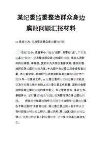 某紀委監(jiān)委整治群眾身邊腐敗問題匯報材料