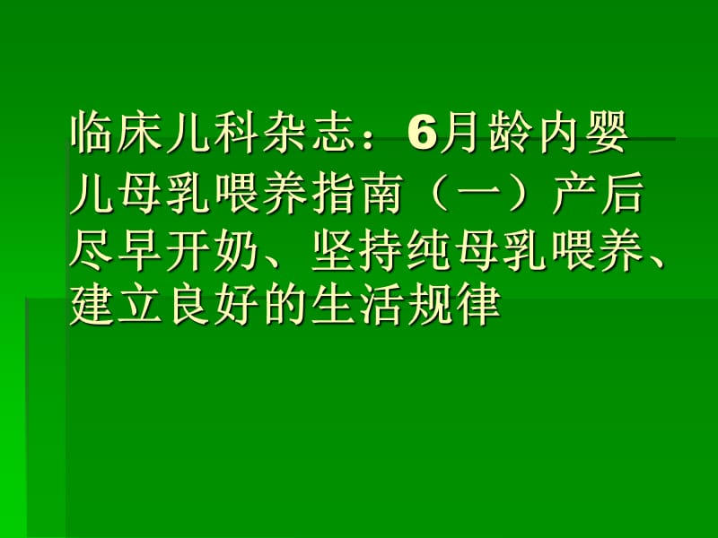 0-6个月婴儿喂养指南PPT课件_第1页