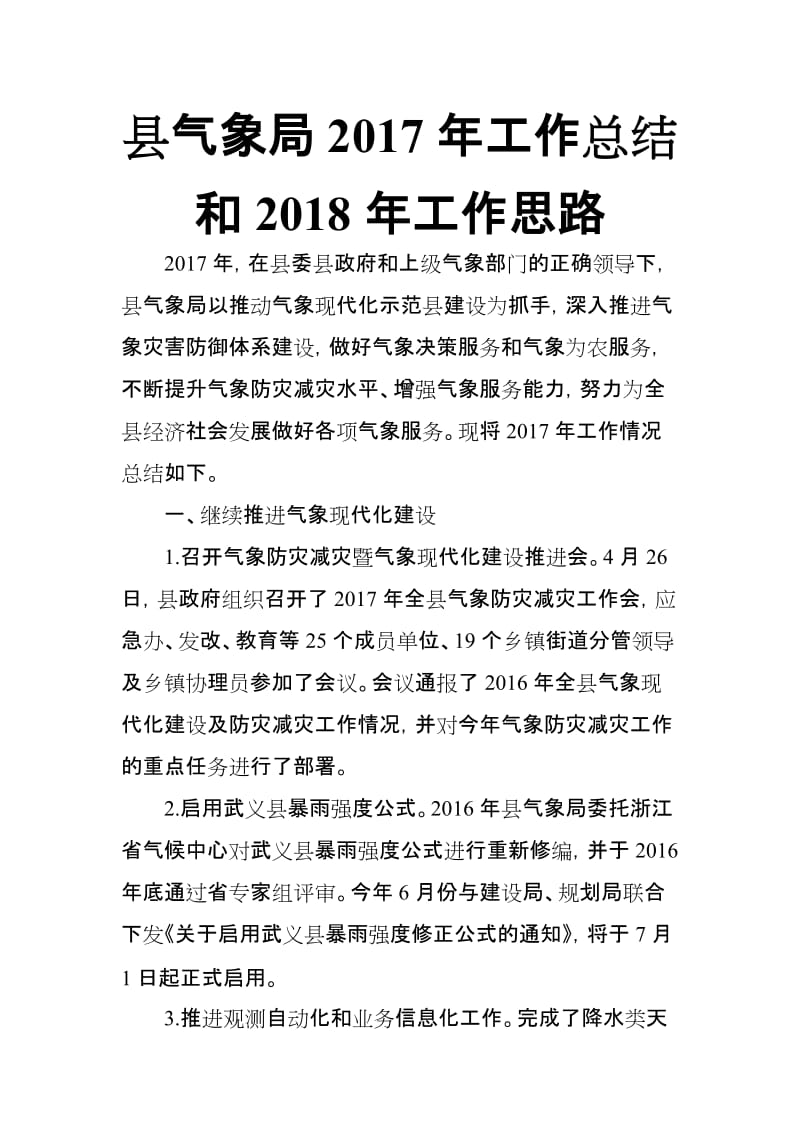 县气象局2017年工作总结和2018年工作思路_第1页