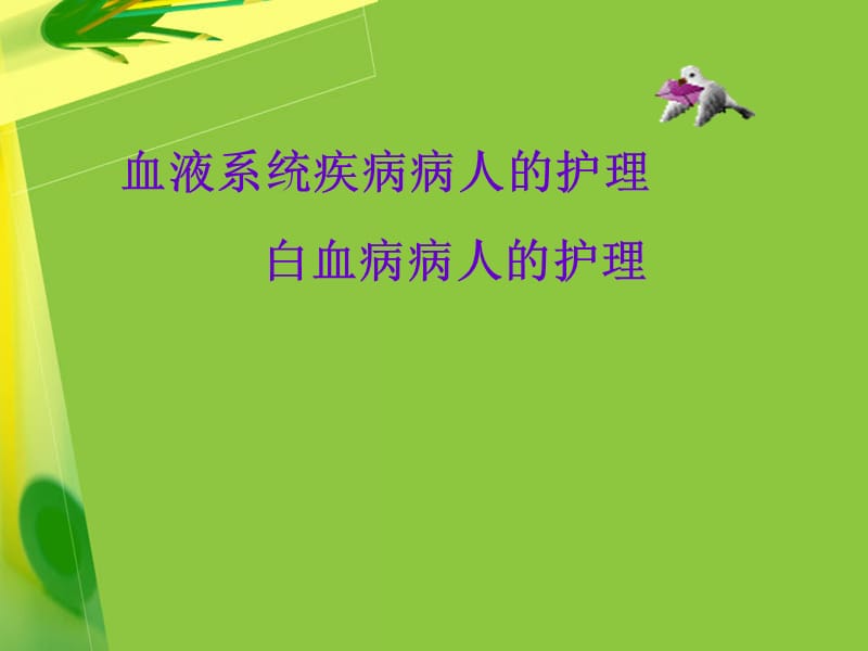 白血病病人的护理PPT课件_第1页