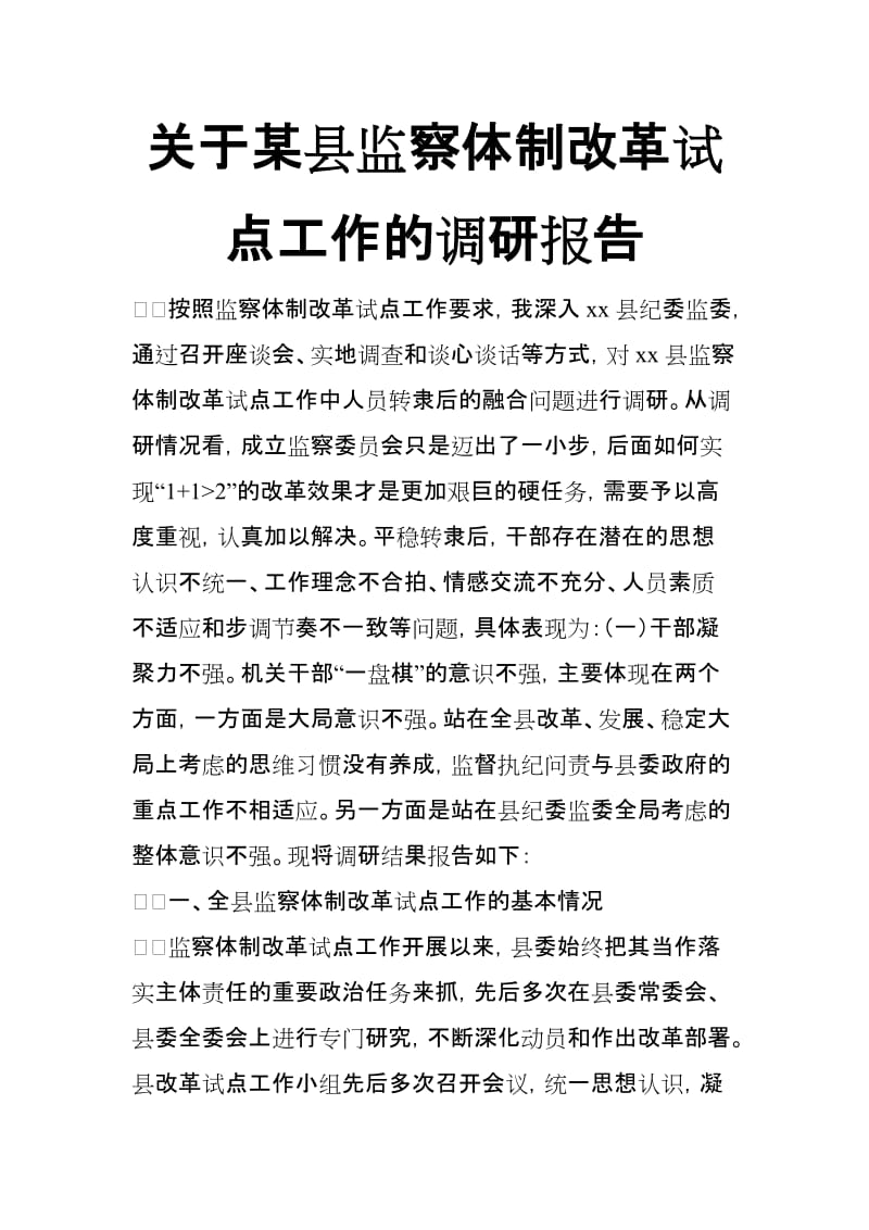 关于某县监察体制改革试点工作的调研报告_第1页