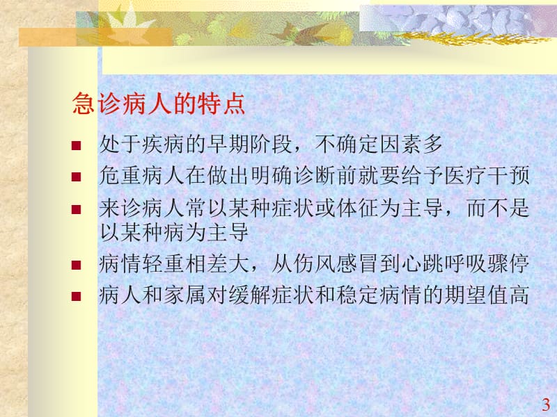 常见急诊诊治思维与应急抢救 ppt课件_第3页