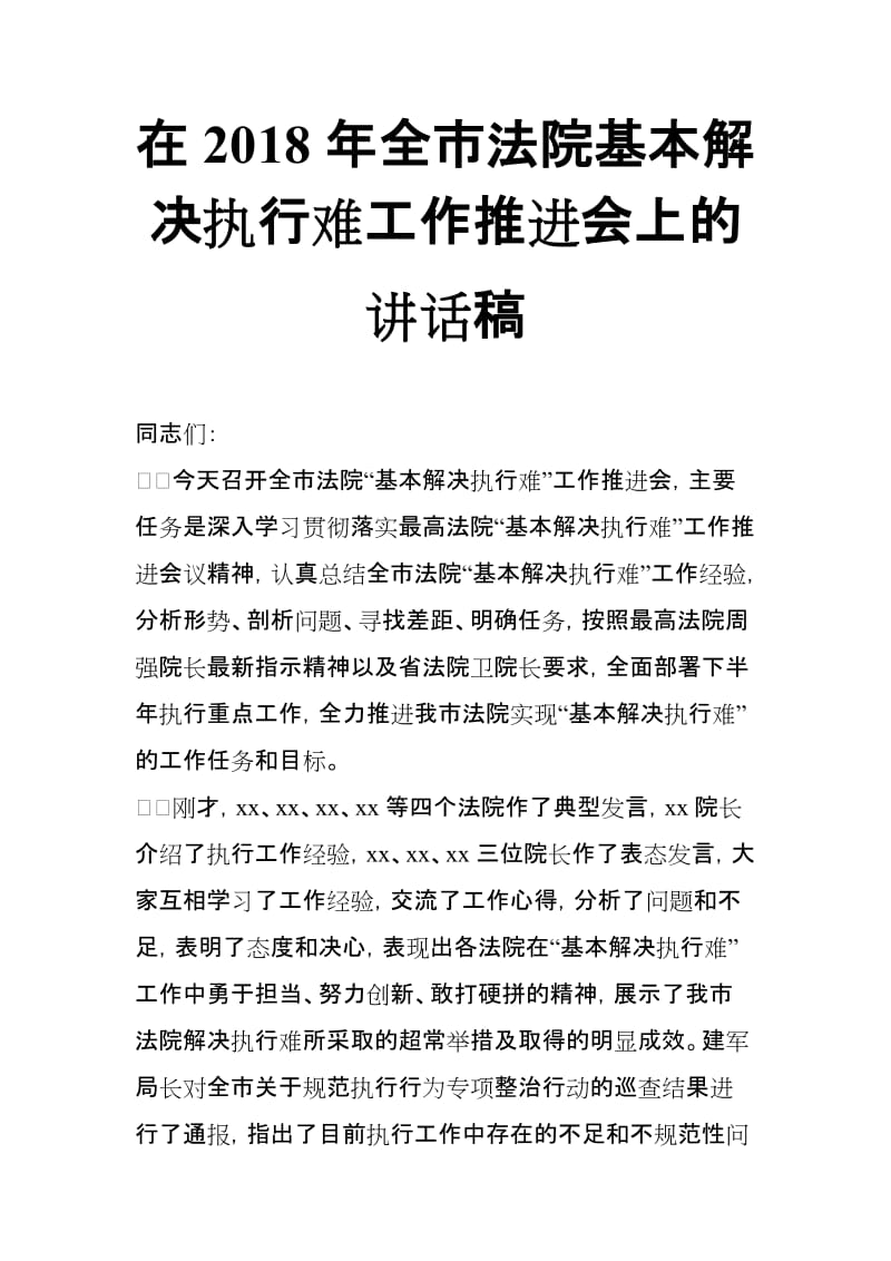 在2018年全市法院基本解决执行难工作推进会上的讲话稿_第1页