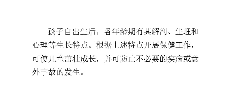 不同年龄阶段的儿童保健重点 ppt课件_第1页