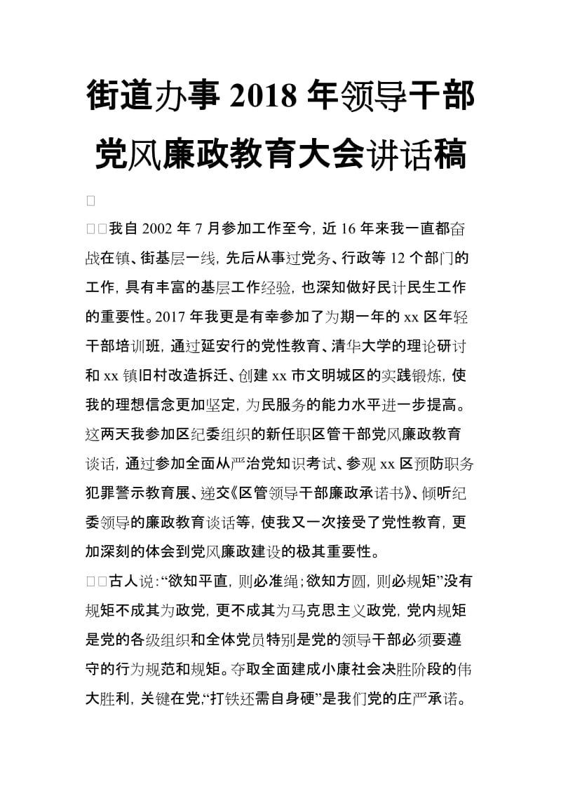 街道办事2018年领导干部党风廉政教育大会讲话稿_第1页