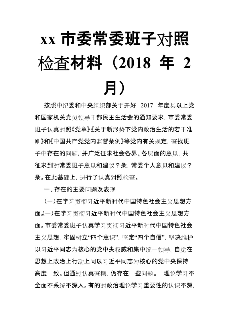 xx市委常委班子对照检查材料 （2018 年 2 月）_第1页