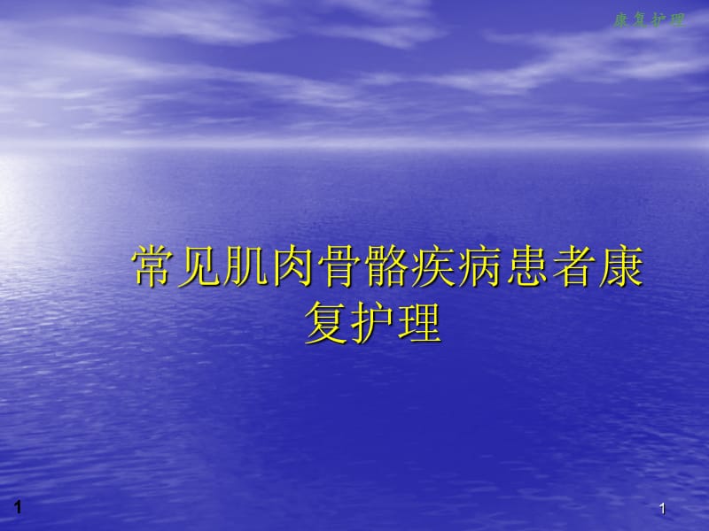 常见肌肉骨骼疾病患者康复护理 ppt课件_第1页