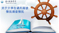 大學(xué)生課外閱讀情況調(diào)查研究演示文檔