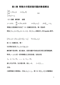 上海交通大學(xué)計算方法課件(宋寶瑞)CH.8