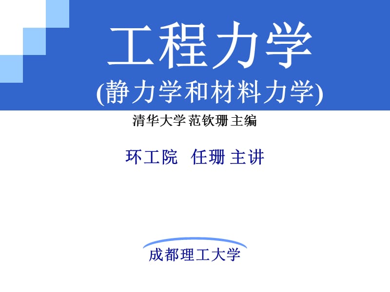 工程力学演示文档_第1页