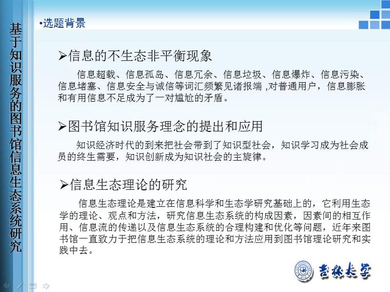 基于知识服务的图书馆信息生态系统研究毕业论文演示课件_第2页