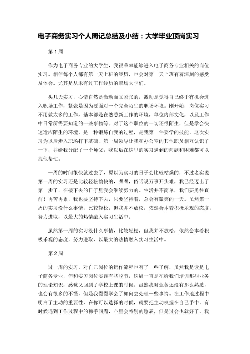 电子商务实习个人周记总结及小结：大学毕业顶岗实习_第1页