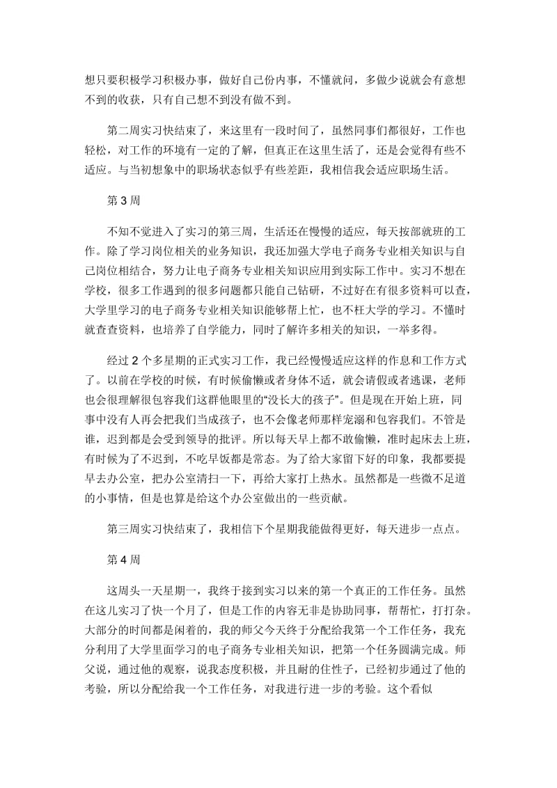 电子商务实习个人周记总结及小结：大学毕业顶岗实习_第2页