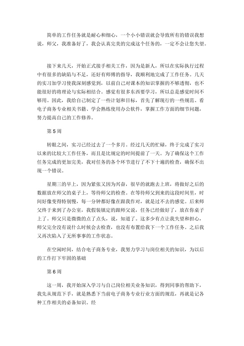 电子商务实习个人周记总结及小结：大学毕业顶岗实习_第3页