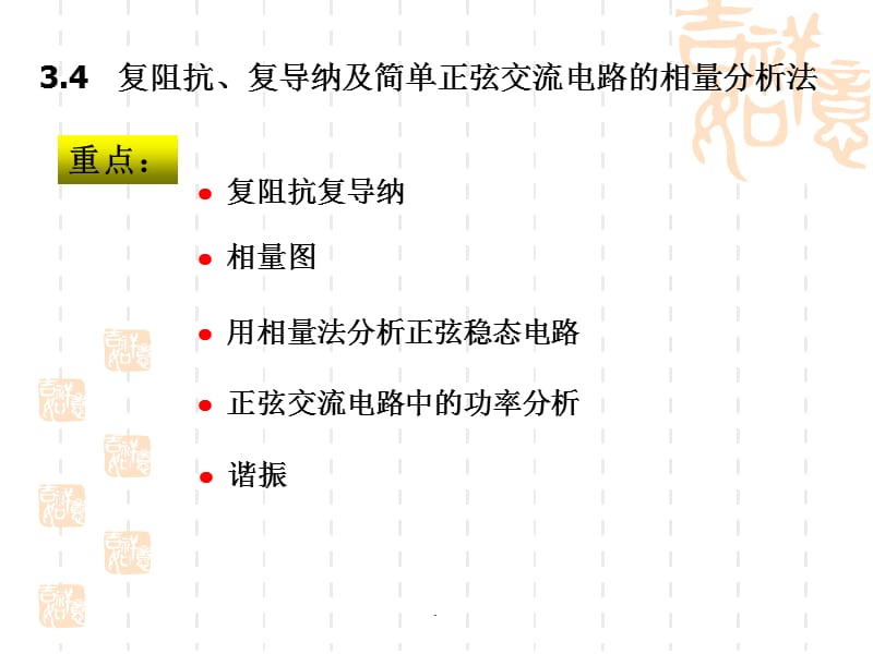 电路与电子技术第3章-正弦稳态交流电路2演示文档_第1页