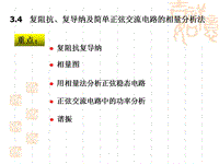 電路與電子技術(shù)第3章-正弦穩(wěn)態(tài)交流電路2演示文檔