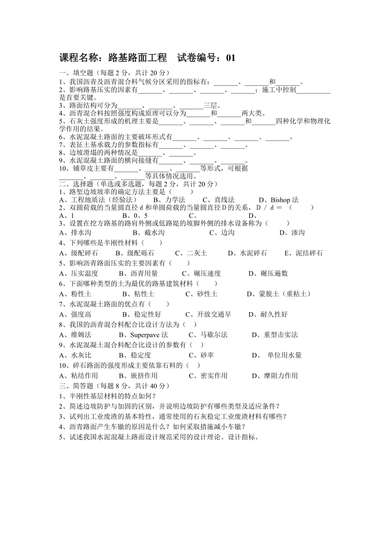 长沙理工大学路基路面试题2_第1页