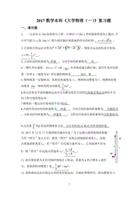 16數(shù)學(xué)本科班大學(xué)物理(一)復(fù)習(xí)題(減縮版)