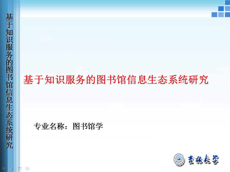 基于知识服务的图书馆信息生态系统研究演示课件_第1页