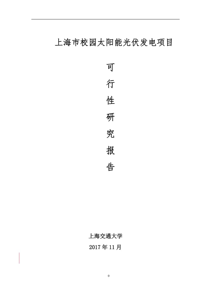 上海高校光伏项目可行性报告2017.11.20_第1页