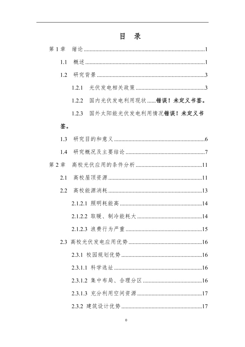 上海高校光伏项目可行性报告2017.11.20_第2页