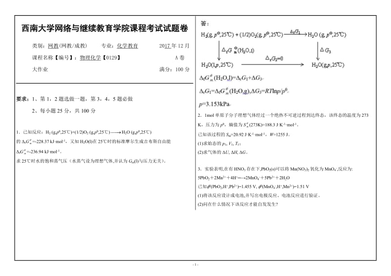 2017年12月西南大学物理化学【0129】大作业_第1页