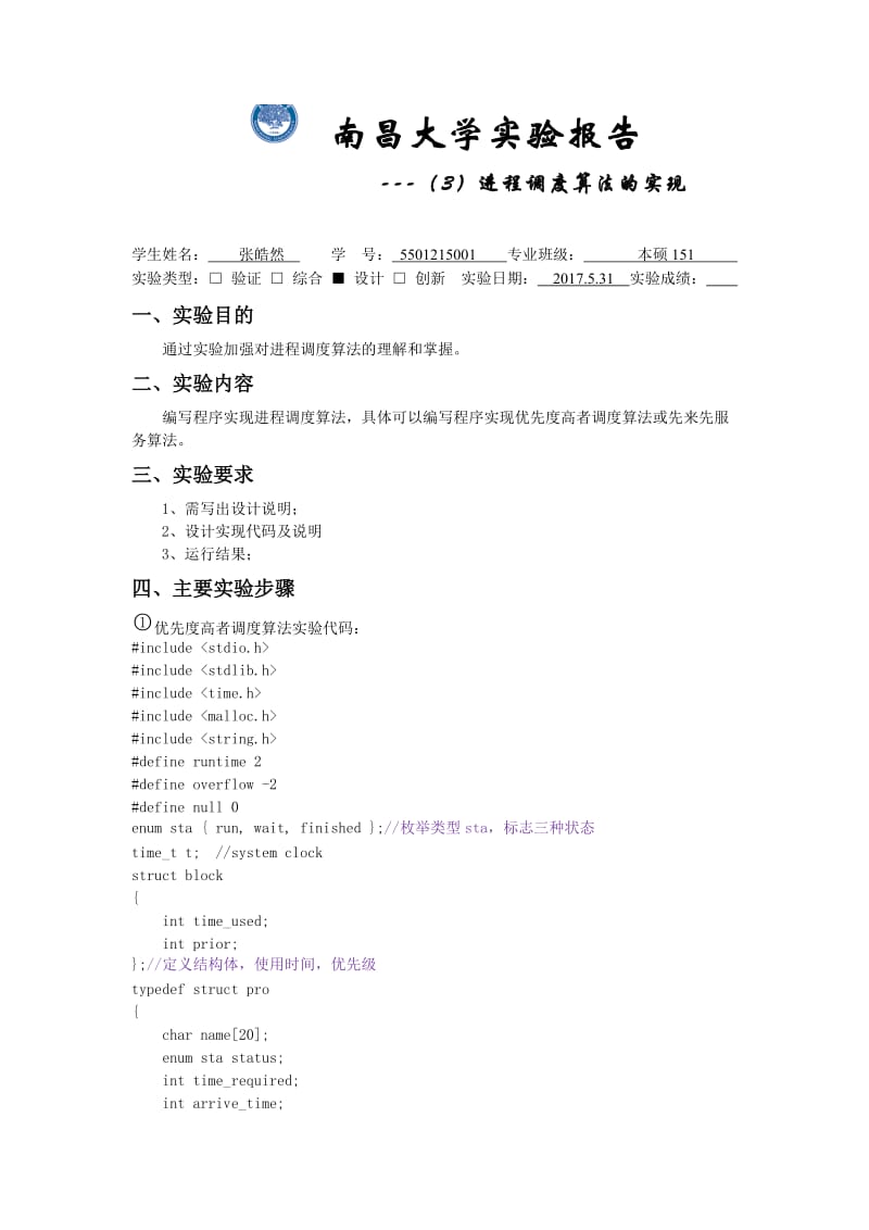 南昌大学操作系统实验报告_第1页