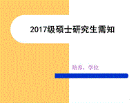 暨南大學碩士研究生選課需知演示文檔