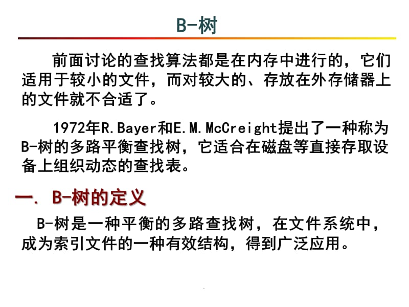 深圳大学-数据结构-2017-B-树演示文档_第1页