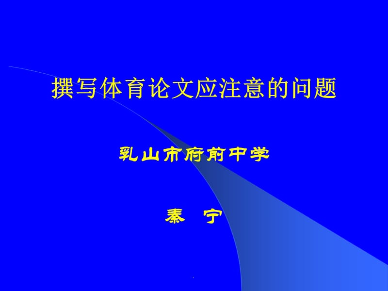 撰写体育论文应注意的问题演示课件_第1页