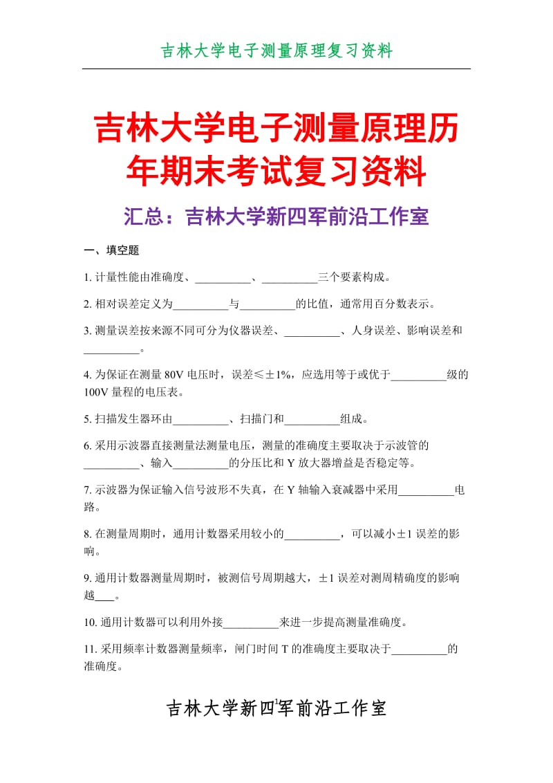 吉林大学电子测量期末考试复习资料_第1页