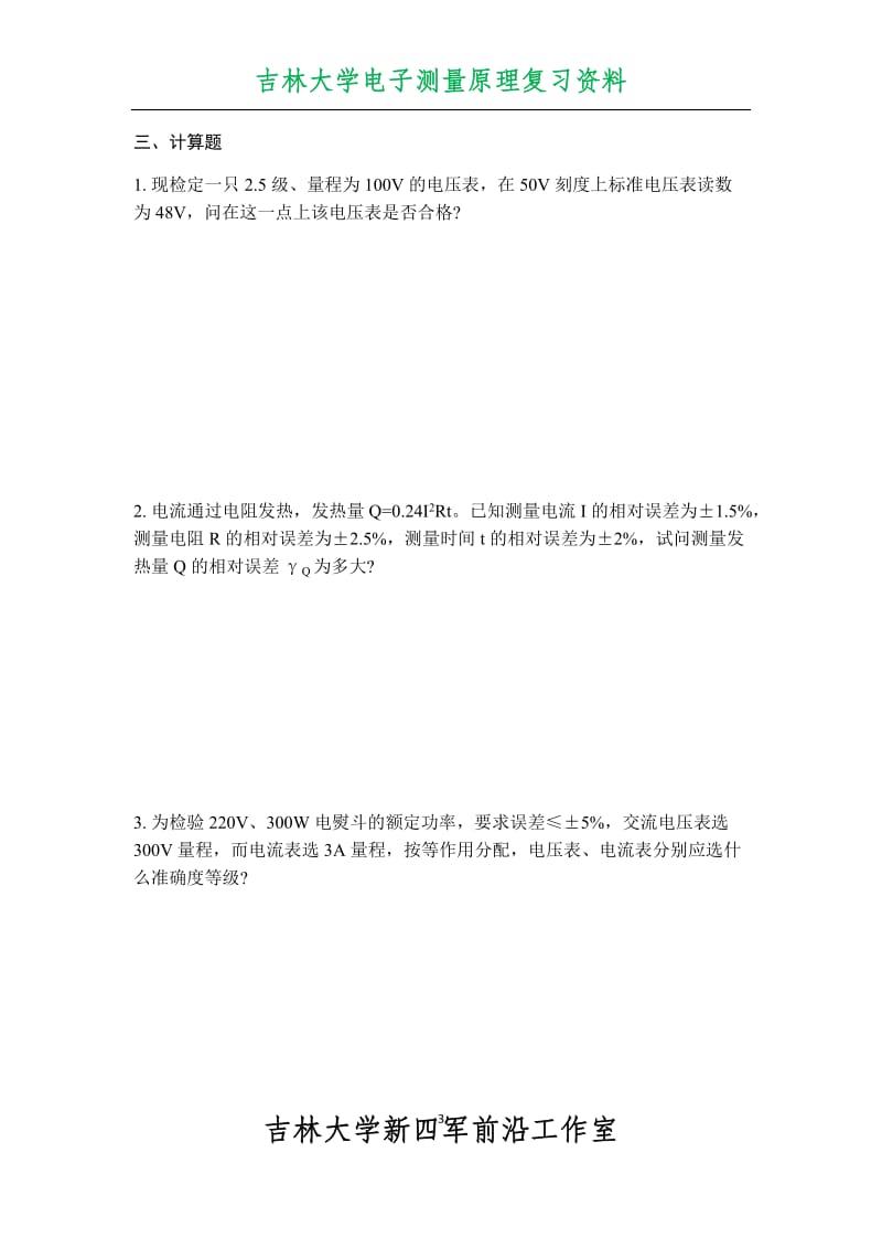 吉林大学电子测量期末考试复习资料_第3页