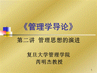 管理思想演進(jìn)--復(fù)旦大學(xué)演示文檔