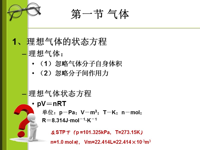 厦大无机化学气体和溶液演示文档_第2页