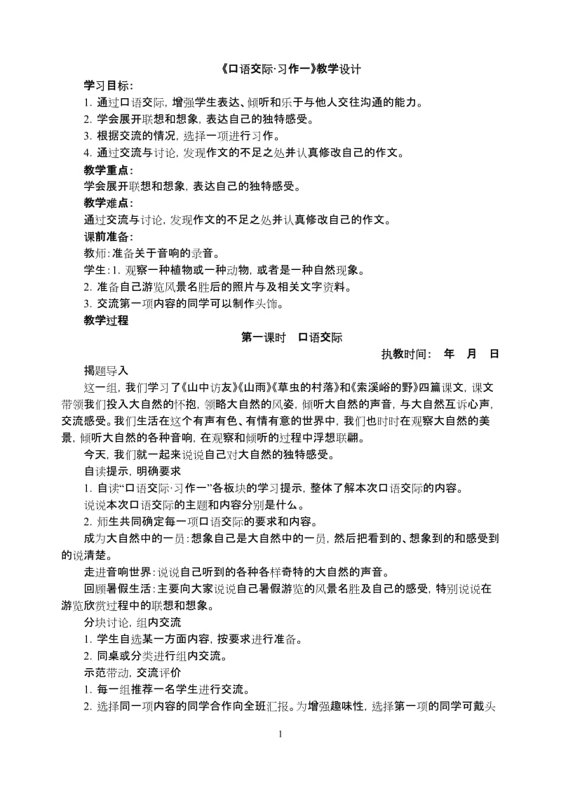 新人教版小学语文六年级上册作文教案_第1页