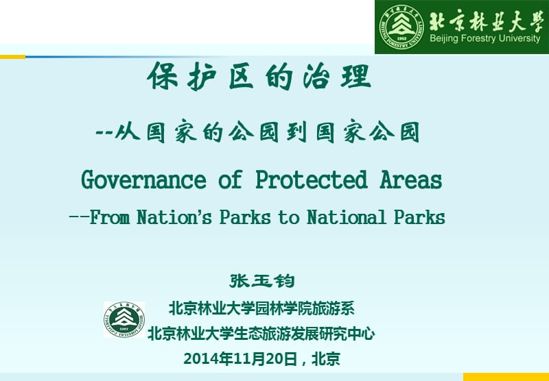 国家公园北京林业大学(演示文档_第1页