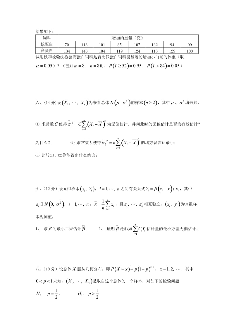 同济大学-应用统计-试题07年-12年_第3页