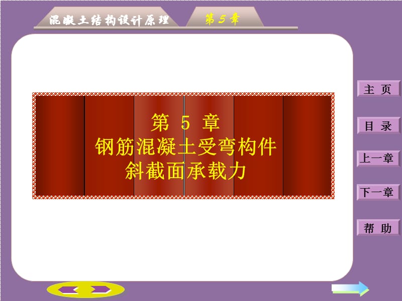 钢筋混凝土受弯构件斜截面承载力计算演示文档_第1页