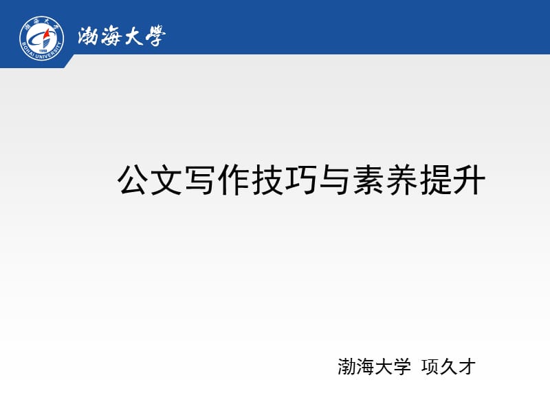 公文写作技巧与素养提升渤海大学演示文档_第1页