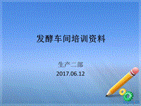 發(fā)酵人員培訓資料演示文檔