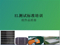 EL測試標(biāo)準(zhǔn)培訓(xùn)資料演示文檔