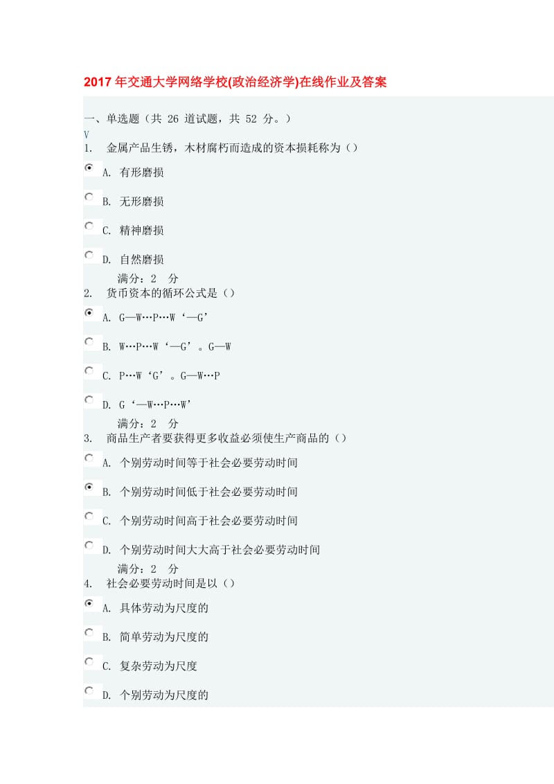 2017年交通大学(高起专秋)政治经济学在线作业及答案_第1页