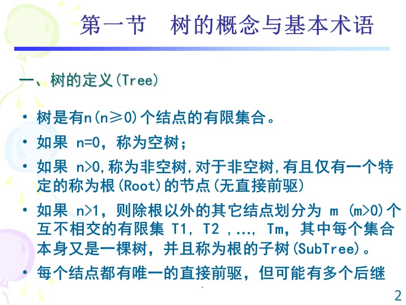 深圳大学-数据结构-2017树与二叉树演示文档_第2页