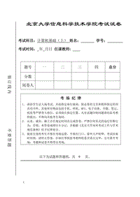 北京大學信科院大學計算機基礎試卷及答案