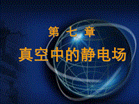 大學物理電磁學部分演示文檔