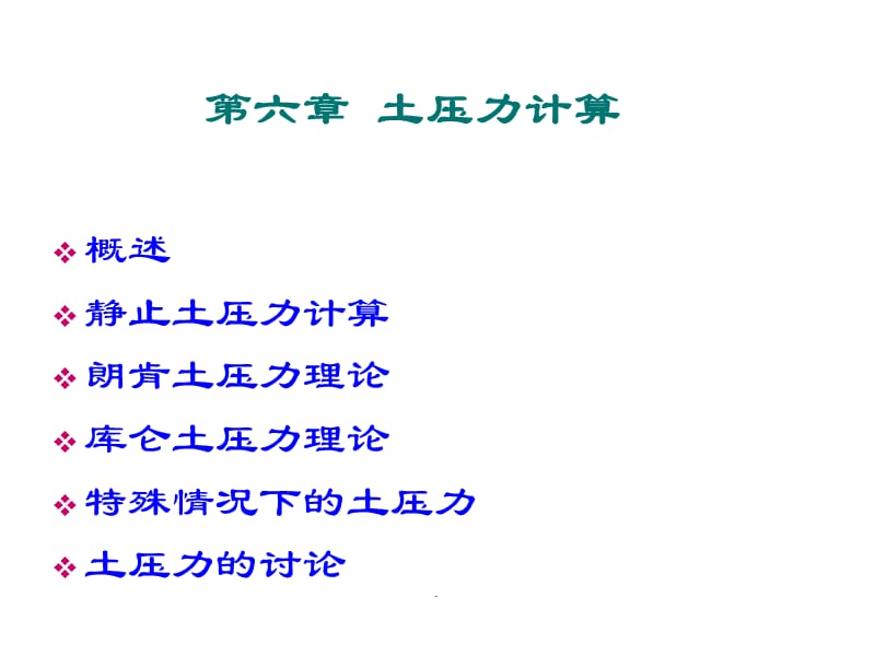 同济大学土力学-土压力计算演示文档_第1页