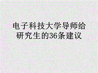 電子科技大學(xué)導(dǎo)師給研究生的36條建議演示文檔