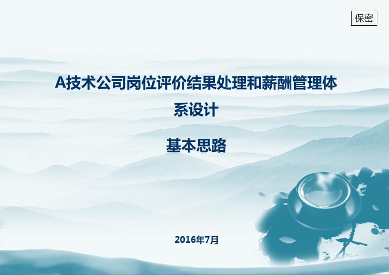 岗位评价分值处理和薪酬管理体系设计思路演示文档_第1页