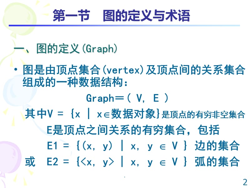 深圳大学-数据结构-2017图演示文档_第2页