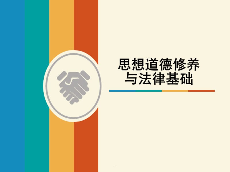 思想道德修养与法律基础绪论演示文档_第1页